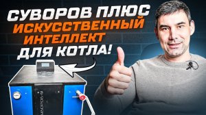 Искусственный интеллект для котла - прибор СУВОРОВ ПЛЮС!