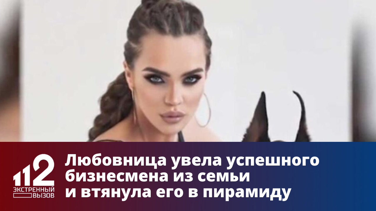 Любовница увела успешного бизнесмена из семьи и втянула его в пирамиду