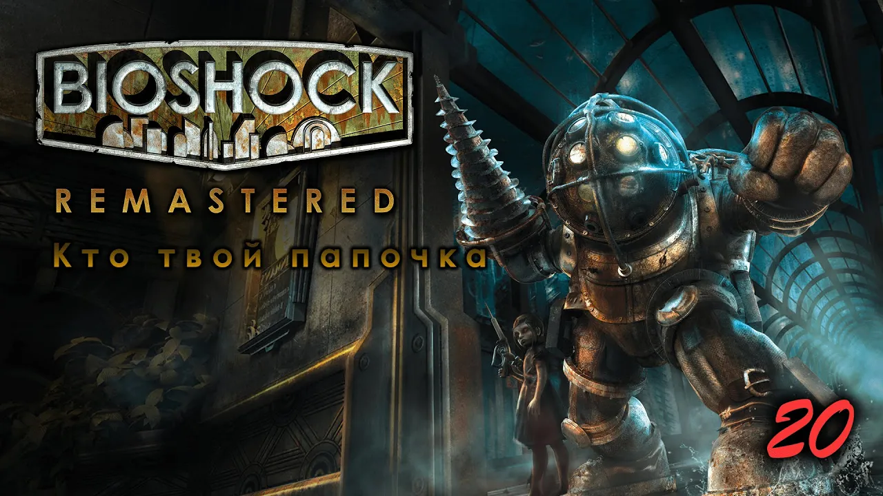 BioShock Remastered. 20 серия. Кто твой папочка...