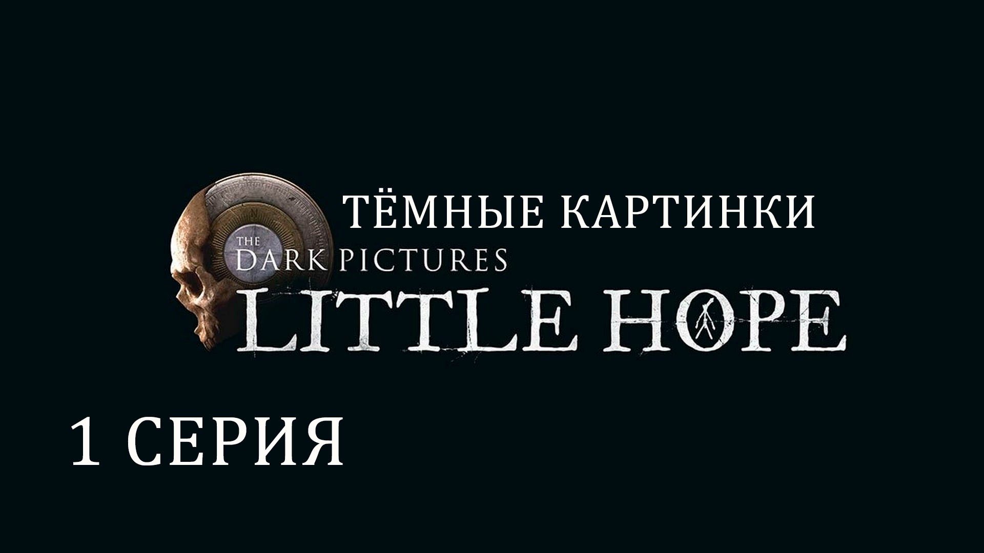 The Dark Pictures: Little Hope | Прохождение 1 | Между прошлым и настоящим