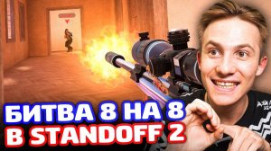 БИТВА 8 НА 8 НОУСКОПЫ В Standoff 2