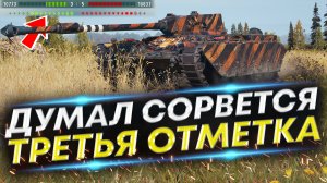 Мы должны были ЭТО Проиграть - Три отметки на Char Mle 75