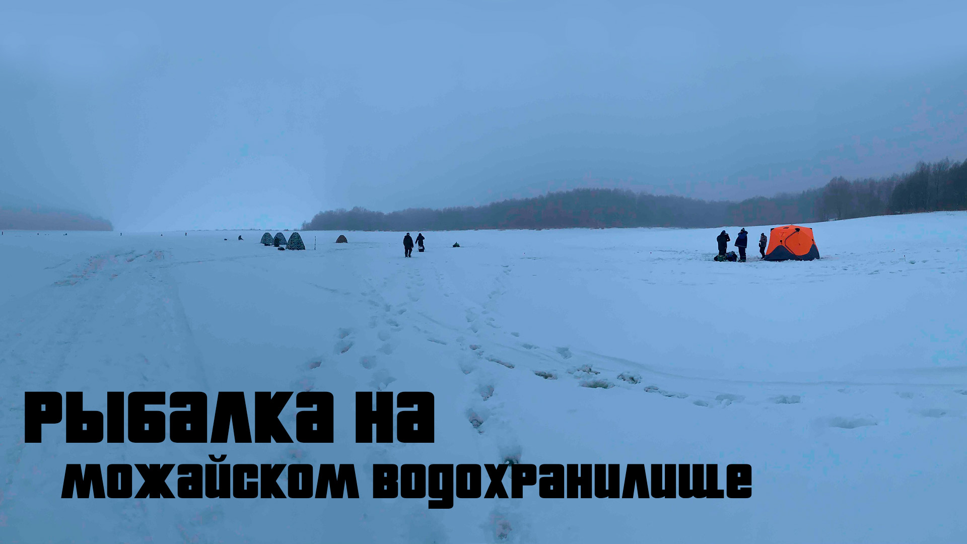 Можайское водохранилище, Рыбалка на реке Бодня. Ловим Щуку на живца! смотреть онлайн