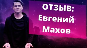 Отзыв Евгений Махов на коучинг. НИКИТА ДМИТРИЕВ - психолог онлайн. Обратиться прямо сейчас!