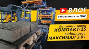 Оборудование для производства мелкоштучных бетонных изделий | Влог от инженера ПНР | г. Пермь