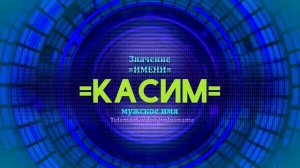 Значение имени Касим - Тайна имени
