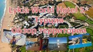 Lykia World Hotel 5*. Турция. Обзор территории (море, аквапарк, фитнесс зал, бассейны, заброшка...)