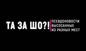 ТА ЗА ШО?! - Выпуск №1 | Где поклянчить допомогу? | Интеллектуальная гиря | Ереванское СВО |