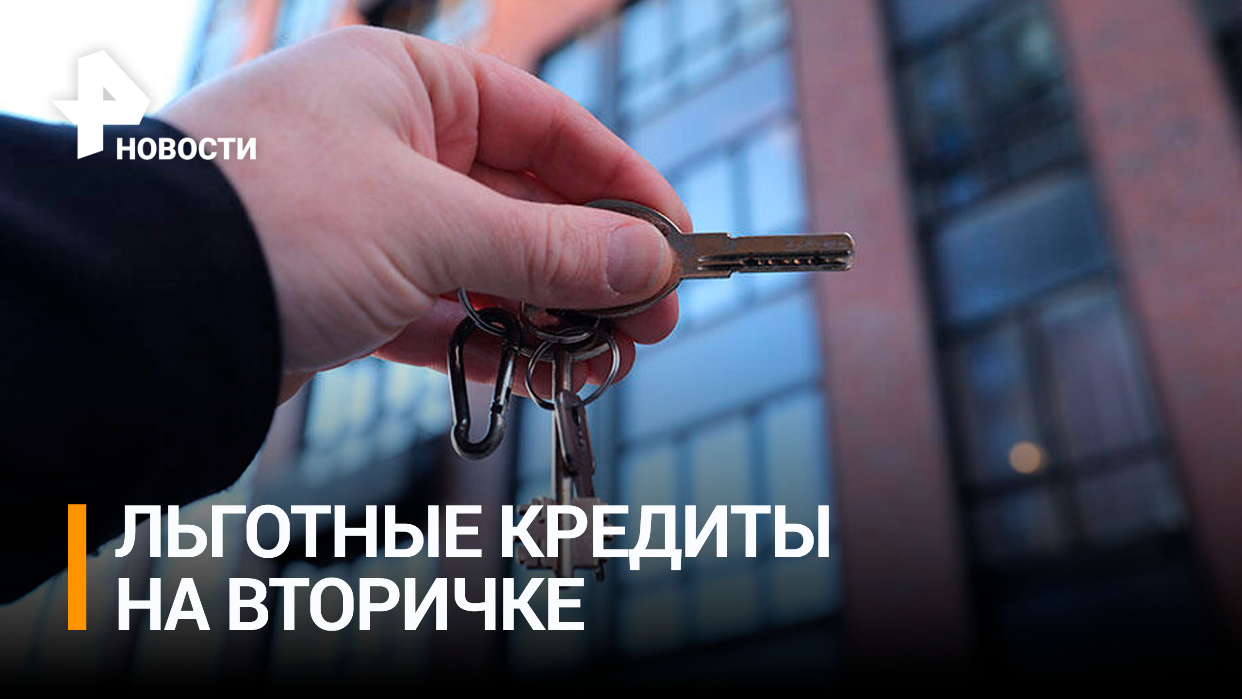 Льготная ипотека для вторичного рынка может появиться в России / РЕН Новости