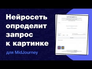 Нейросеть определит какой был запрос (prompt) к изображению для MidJourney