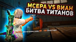 МСЕРА VS ВИАН УЛЬТИМАТУМ БИТВА ЗА ХЛЕБ