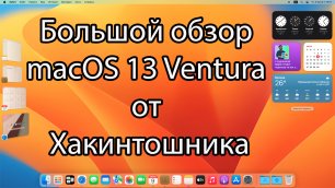 Большой обзор macOS 13 Ventura от Хакинтошника. Часть 1. Hackintosh Clover