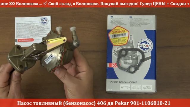 Насос топливный (бензонасос) 406 дв Рekar 4061.1106010 RIO-V
