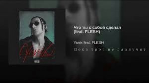 Yanix.feat.FLESH-Что ты с собой сделал