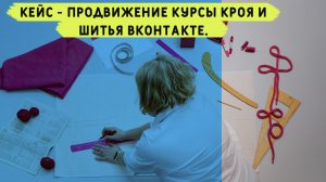 Продвижение курс кроя и шитья вконтакте. Как открыть курсы шитья. Кейс реклама школы шитья и вязания