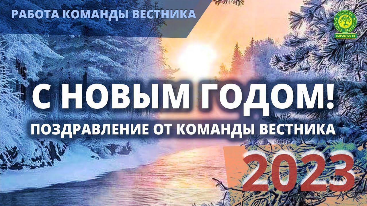 Новогоднее поздравление от Вестника Родовых Поместий 2023!