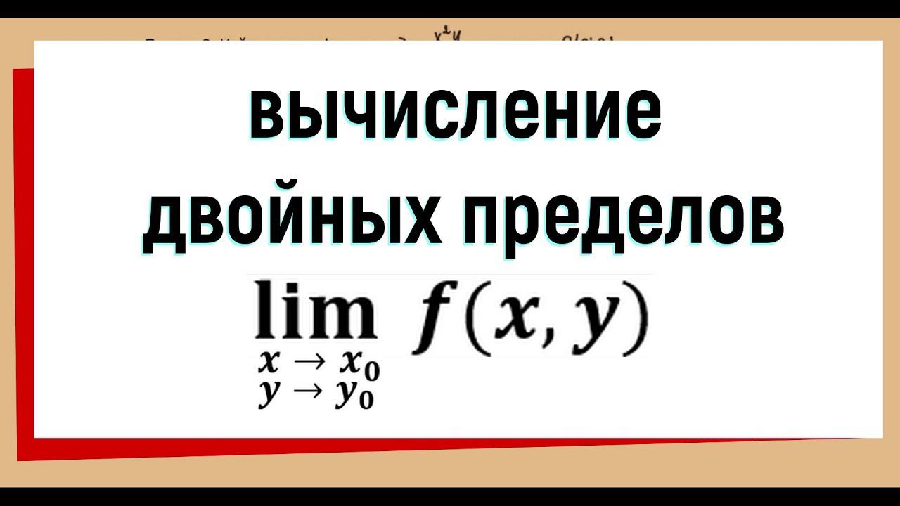 4. Как решать двойные пределы функции двух переменных