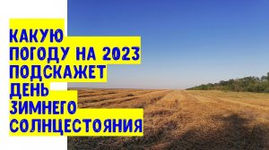 Какую погоду на 2023 год подскажет День Зимнего Солнцестояния?