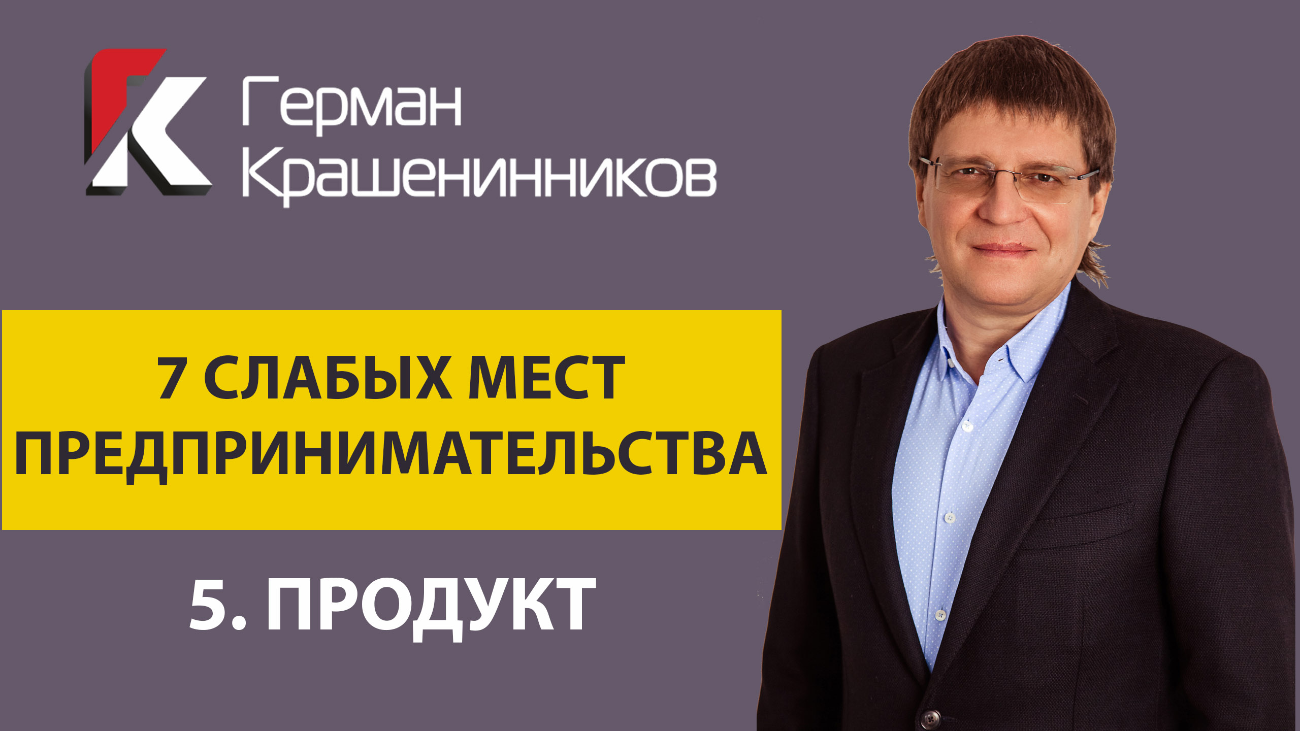 7 слабых мест предпринимательства 5. Продукт смотреть онлайн