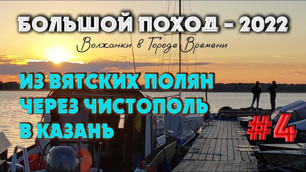 Город времени. Вятские Поляны - Чистополь - Казань. Серия 4.  #НаЗемлеиНаВоде #БольшойПоход2022