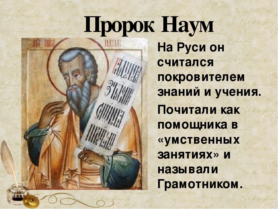 Считавшемуся покровителем. Святой Наум Грамотник. Наум Грамотник икона. 14 Декабря. Грамотник – день пророка Наума. День Наума Грамотника («пророк Наум наставит на ум»..