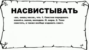 НАСВИСТЫВАТЬ - что это такое? значение и описание