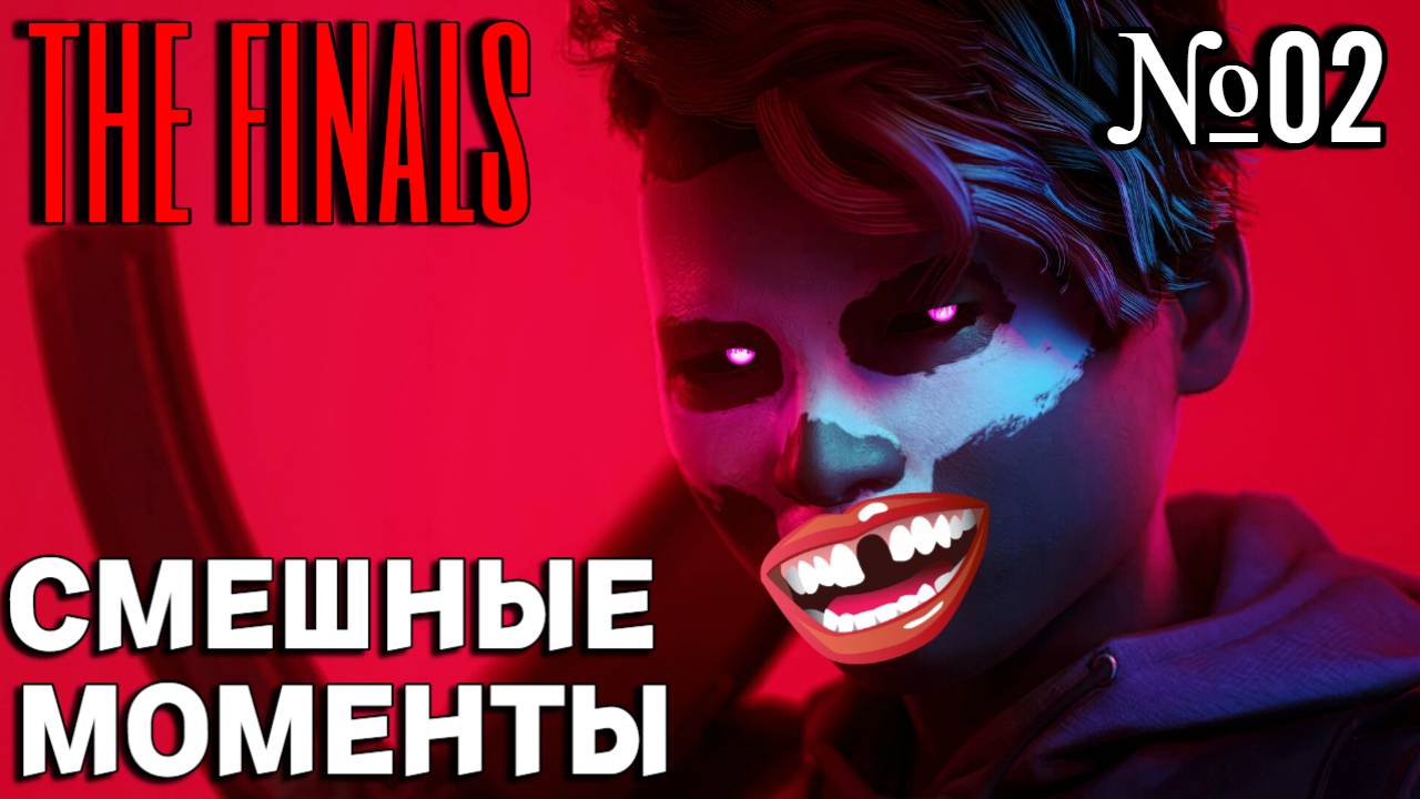 THE FINALS 2024 | ЮМОР, УГАР и ПОЗИТИВ | 02