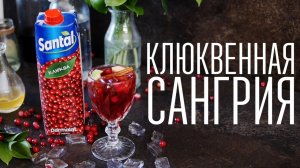 Клюквенная сангрия [Cheers! | Напитки]