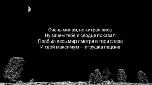 Лиса - Ислам Итляшев, текст песни