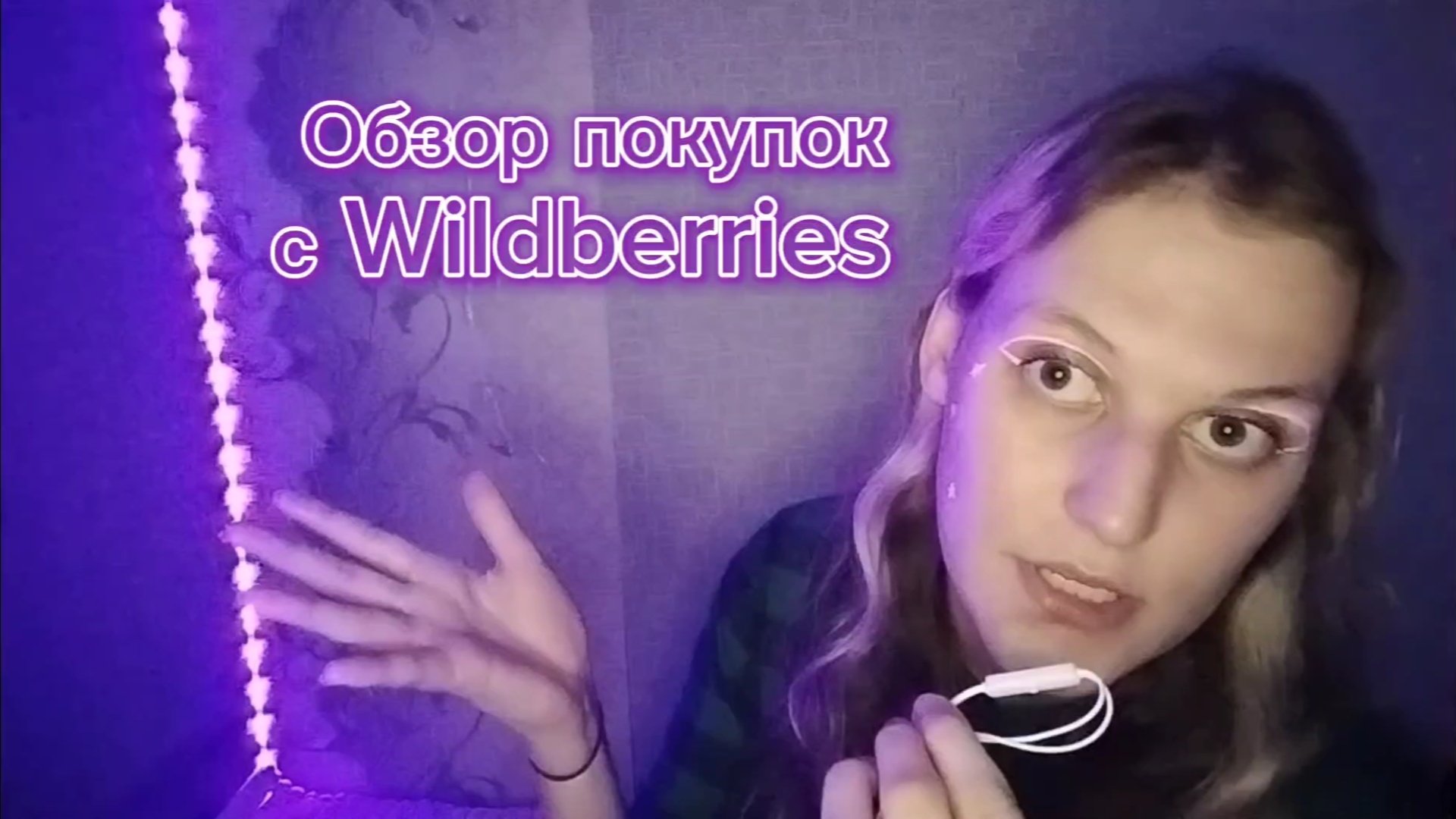 Обзор покупок с Wildberries.