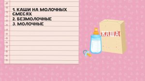 Как вводить каши в рацион ребенка [Любящие мамы]