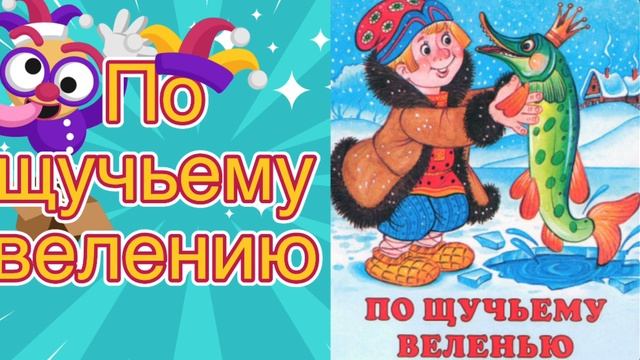 ПО ЩУЧЬЕМУ ВЕЛЕНЬЮ #сказка #сказки смотреть онлайн