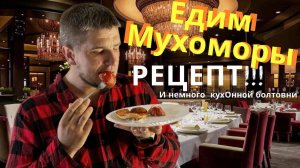 Мухомор! Готовим ПРАВИЛЬНО!!!!