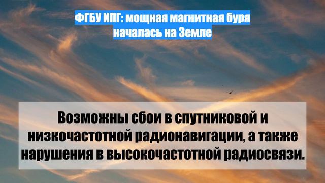 ФГБУ ИПГ: мощная магнитная буря началась на Земле