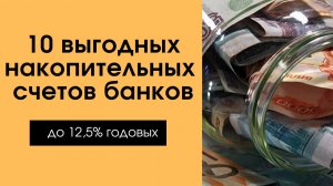 Топ -10 накопительные счета российских банков сентябрь 2023 года