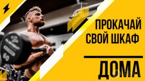 ТЫ КРУТ..., ЕСЛИ ПРОКАЧАЕШЬ СВОЙ ШКАФ ДОМА!
