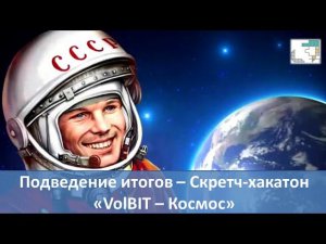 Скретч хакатон VolBIT Космос  - подведение итогов