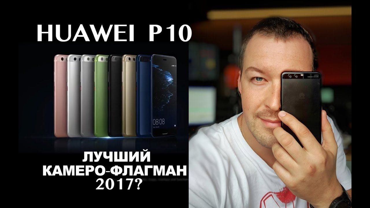 HUAWEI P10. ЧЕСТНЫЙ ОБЗОР СПУСТЯ МЕСЯЦ. ЛУЧШИЙ КОМПАКТНЫЙ КАМЕРОФОН 2017?