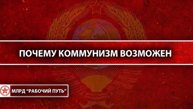 Почему коммунизм возможен