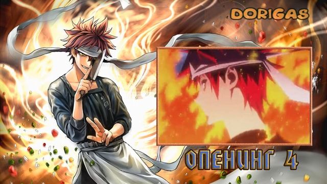 Все опенинги из аниме: В поисках божественного рецепта (1-6 опенинг) смотреть онлайн