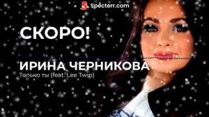 Ирина Черникова - Только ты (feat. Lee Twin)