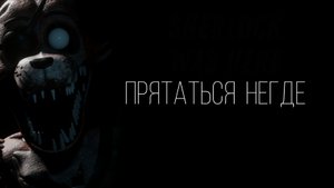 Как пройти вторую ночь в FNAF?