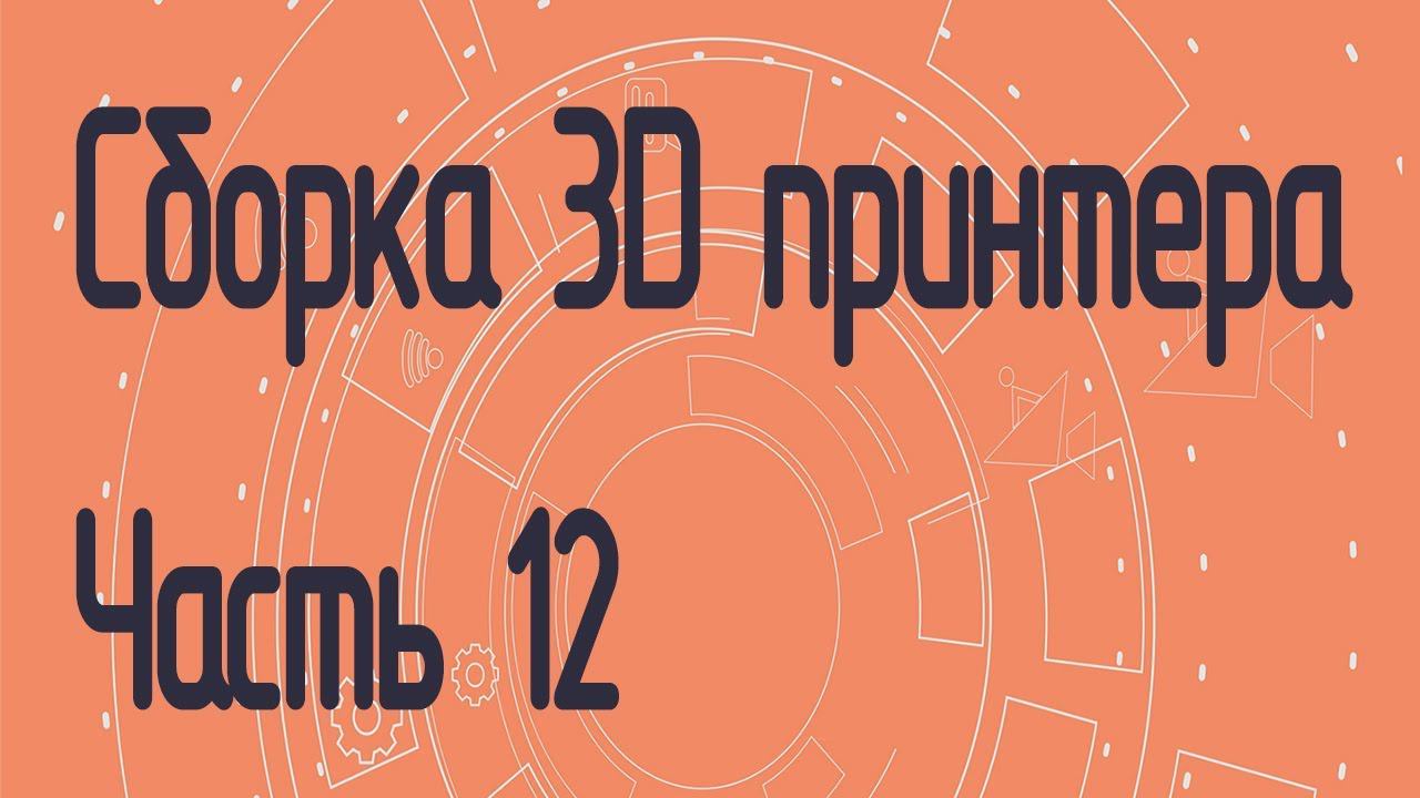 Сборка 3D принтера на полярных координатах. Часть 12: 3D сканер