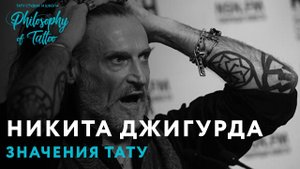 АКТЕР НИКИТА ДЖИГУРДА | ЗНАЧЕНИЕ ТАТУИРОВОК НИКИТЫ ДЖИГУРДЫ | ИНТЕРВЬЮ И НОВАЯ ТАТУ ДЖИГУРДЫ