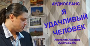 Аудоисеанс Я УДАЧЛИВЫЙ ЧЕЛОВЕК.avi