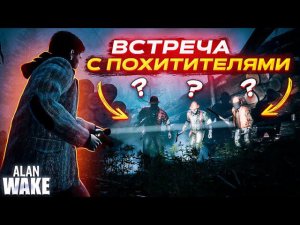 КТО ПОХИТИЛ МОЮ ЖЕНУ? ALAN WAKE №3