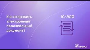 Отправка произвольного документа в сервисе 1С-ЭДО