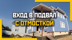 Вход в подвал с отмосткой
