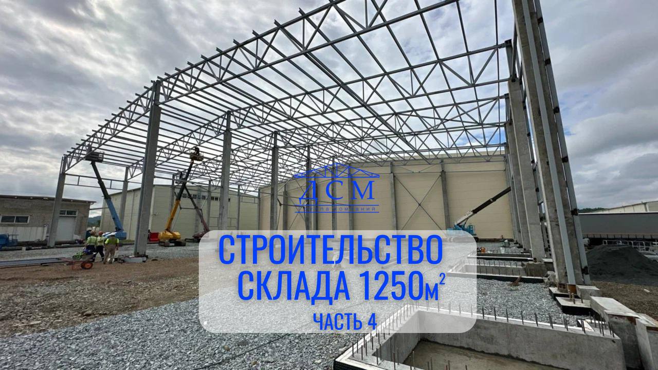 Строительство склада площадью 1250м2. 4 часть