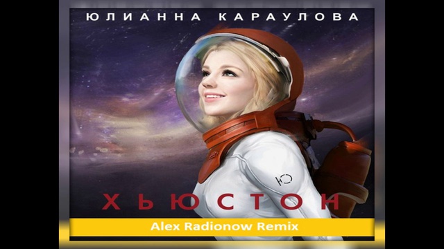 Юлианна Караулова - Хьюстон (Alex Radionow Deep House Remix)